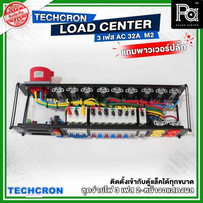 TECHCRON ชุดจ่ายไฟ โหลดเซ็นเตอร์ 3 เฟส B9 หน้าจอ M2