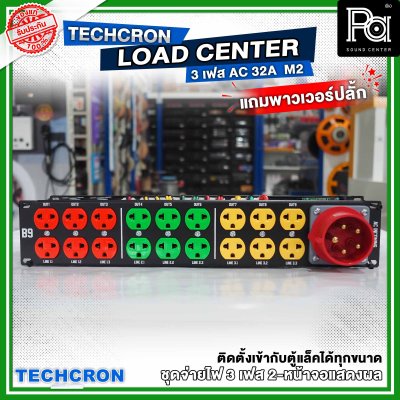 TECHCRON ชุดจ่ายไฟ โหลดเซ็นเตอร์ 3 เฟส B9 หน้าจอ M2