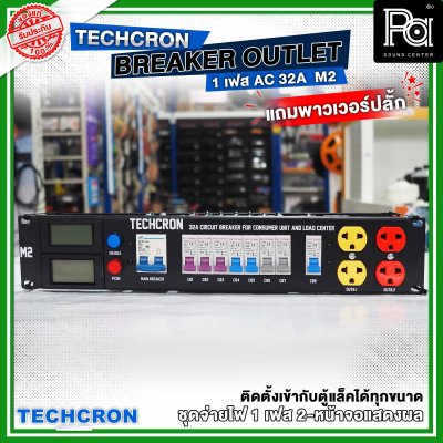 TECHCRON AC-32A M2 ชุดจ่ายไฟ โหลดเซ็นเตอร์