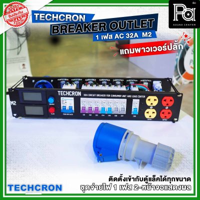 TECHCRON AC-32A M2 ชุดจ่ายไฟ โหลดเซ็นเตอร์