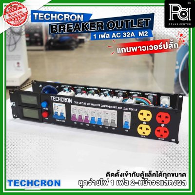 TECHCRON AC-32A M2 ชุดจ่ายไฟ โหลดเซ็นเตอร์