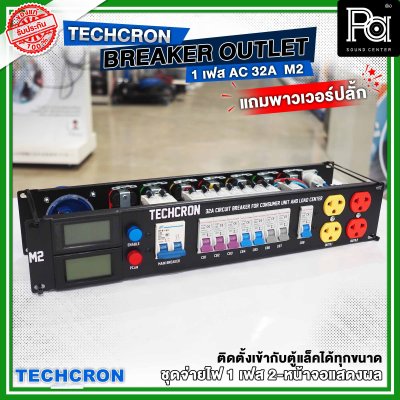 TECHCRON AC-32A M2 ชุดจ่ายไฟ โหลดเซ็นเตอร์