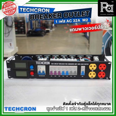 TECHCRON AC-32A M2 ชุดจ่ายไฟ โหลดเซ็นเตอร์