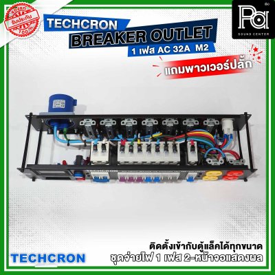 TECHCRON AC-32A M2 ชุดจ่ายไฟ โหลดเซ็นเตอร์