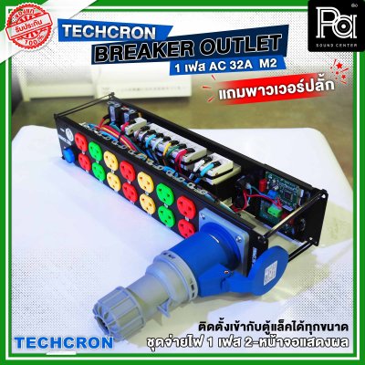 TECHCRON AC-32A M2 ชุดจ่ายไฟ โหลดเซ็นเตอร์