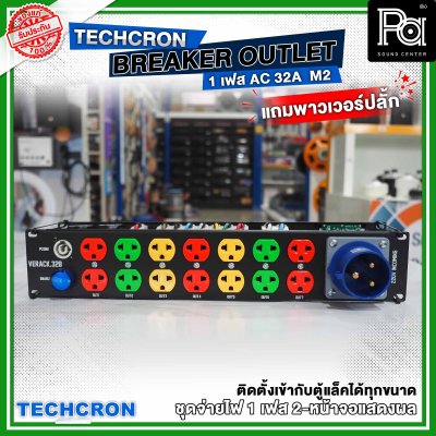 TECHCRON AC-32A M2 ชุดจ่ายไฟ โหลดเซ็นเตอร์