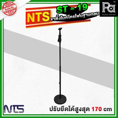 NTS ST19 ขาตั้งไมโครโฟนฐานกลม แบบปรับระดับ พร้อมคอจับไมค์แบบออโตล็อค