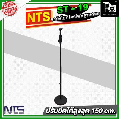 NTS ST19 ขาตั้งไมโครโฟนฐานกลม แบบปรับระดับ พร้อมคอจับไมค์แบบออโตล็อค