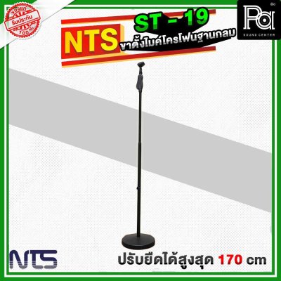 NTS ST19 ขาตั้งไมโครโฟนฐานกลม แบบปรับระดับ พร้อมคอจับไมค์แบบออโตล็อค