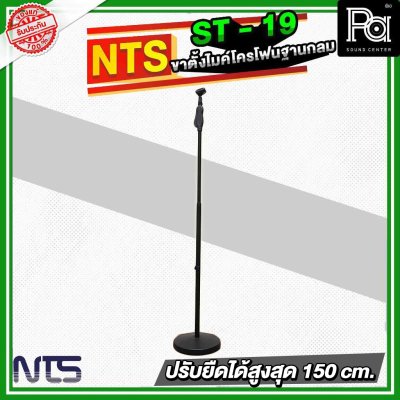 NTS ST19 ขาตั้งไมโครโฟนฐานกลม แบบปรับระดับ พร้อมคอจับไมค์แบบออโตล็อค