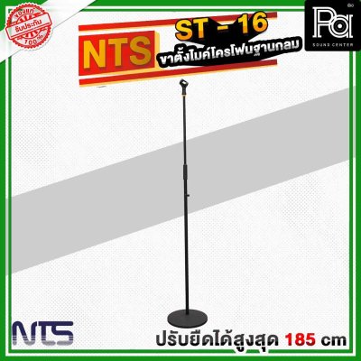 NTS ST 16 ขาตั้งไมโครโฟนฐานกลม แบบปรับระดับ พร้อมคอจับไมค์