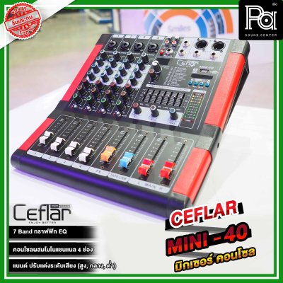 Ceflar, MINI40, มิกเซอร์อนาลอก 4 ชาแนล 4 ช่องไมค์ เอฟเฟคแท้ DSP USB MP3 บลูทูธ