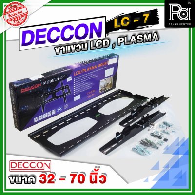 DECCON LC 7 ขาแขวนทีวีติดผนังแบบเหล็กหนา 32 - 70 นิ้ว