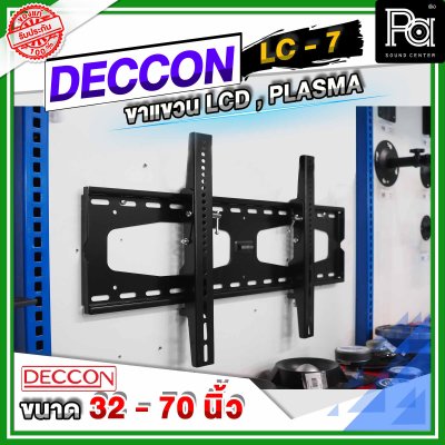 DECCON LC 7 ขาแขวนทีวีติดผนังแบบเหล็กหนา 32 - 70 นิ้ว