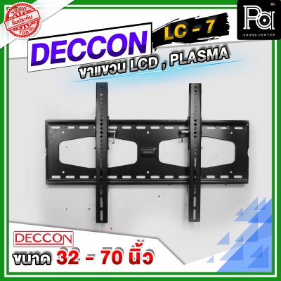 DECCON LC 7 ขาแขวนทีวีติดผนังแบบเหล็กหนา 32 - 70 นิ้ว