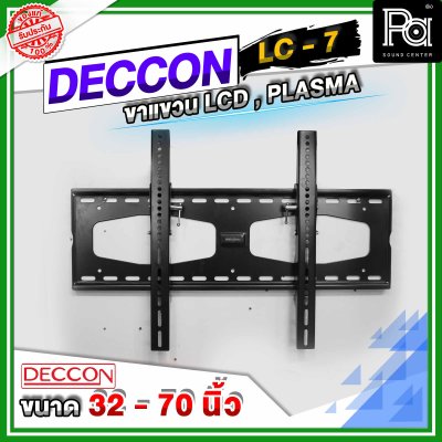 DECCON LC 7 ขาแขวนทีวีติดผนังแบบเหล็กหนา 32 - 70 นิ้ว DECCON LC 7 ขาแขวนทีวีติดผนังแบบเหล็กหนา 32 - 70 นิ้ว