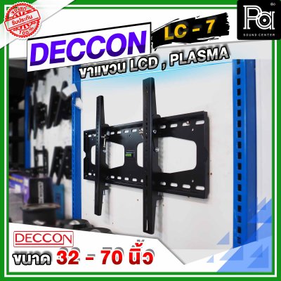 DECCON LC 7 ขาแขวนทีวีติดผนังแบบเหล็กหนา 32 - 70 นิ้ว