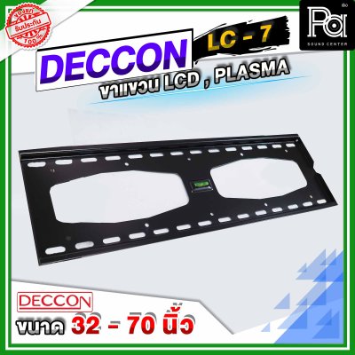 DECCON LC 7 ขาแขวนทีวีติดผนังแบบเหล็กหนา 32 - 70 นิ้ว DECCON LC 7 ขาแขวนทีวีติดผนังแบบเหล็กหนา 32 - 70 นิ้ว