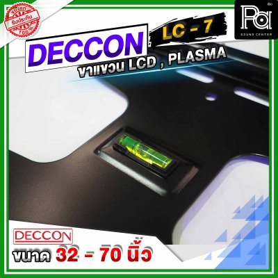 DECCON LC 7 ขาแขวนทีวีติดผนังแบบเหล็กหนา 32 - 70 นิ้ว