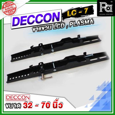 DECCON LC 7 ขาแขวนทีวีติดผนังแบบเหล็กหนา 32 - 70 นิ้ว