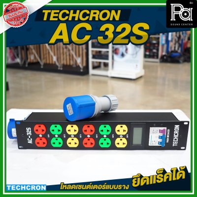 TECHCRON AC-32S โหลดเซนต์เตอร์แบบราง / ยึดแร็คได้