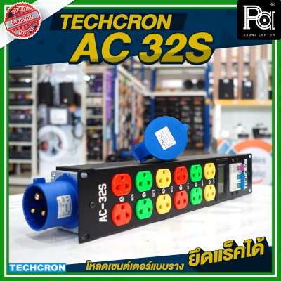 TECHCRON AC-32S โหลดเซนต์เตอร์แบบราง / ยึดแร็คได้