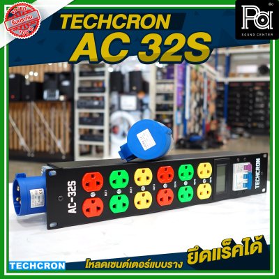 TECHCRON AC-32S โหลดเซนต์เตอร์แบบราง / ยึดแร็คได้