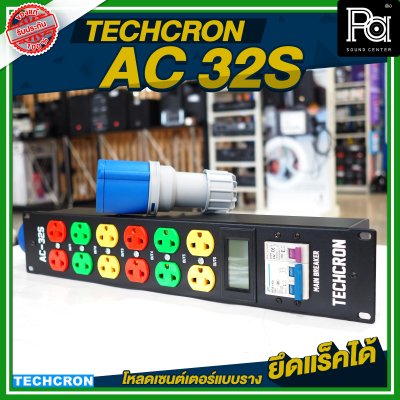 TECHCRON AC-32S โหลดเซนต์เตอร์แบบราง / ยึดแร็คได้