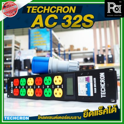 TECHCRON AC-32S โหลดเซนต์เตอร์แบบราง / ยึดแร็คได้