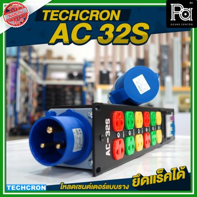 TECHCRON AC-32S โหลดเซนต์เตอร์แบบราง / ยึดแร็คได้