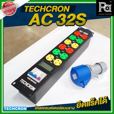 TECHCRON AC-32S โหลดเซนต์เตอร์แบบราง / ยึดแร็คได้