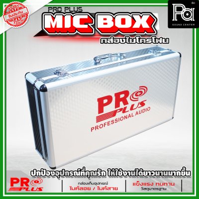 PROPLUS กล่องเปล่าอลูมิเนียมเก็บไมค์ลอย (กระเป๋า)