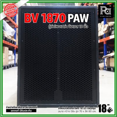 ตู้ลำโพงเปล่า BV-1870 PAW ตู้ลำโพงซับเบสไม้อัดขนาด 18"