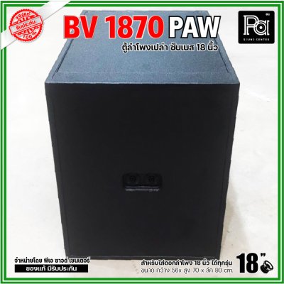 ตู้ลำโพงเปล่า BV-1870 PAW ตู้ลำโพงซับเบสไม้อัดขนาด 18"