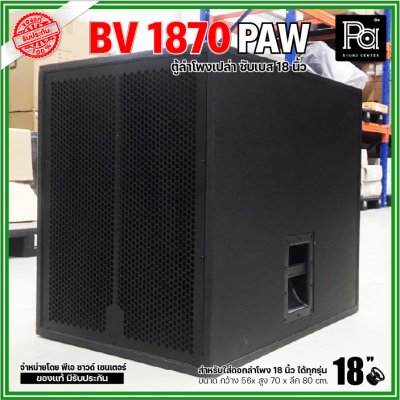 ตู้ลำโพงเปล่า BV-1870 PAW ตู้ลำโพงซับเบสไม้อัดขนาด 18"