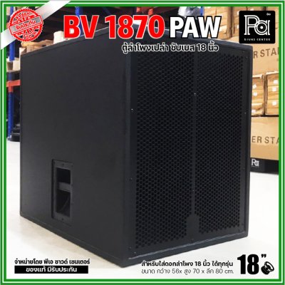 ตู้ลำโพงเปล่า BV-1870 PAW ตู้ลำโพงซับเบสไม้อัดขนาด 18"