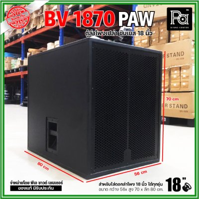 ตู้ลำโพงเปล่า BV-1870 PAW ตู้ลำโพงซับเบสไม้อัดขนาด 18"