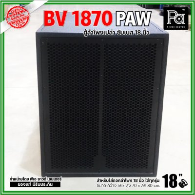 ตู้ลำโพงเปล่า BV-1870 PAW ตู้ลำโพงซับเบสไม้อัดขนาด 18"