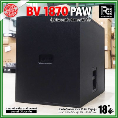 ตู้ลำโพงเปล่า BV-1870 PAW ตู้ลำโพงซับเบสไม้อัดขนาด 18"