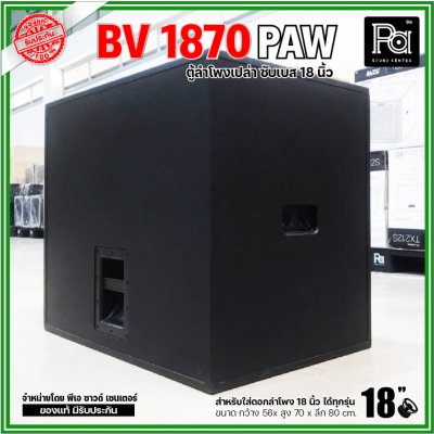 ตู้ลำโพงเปล่า BV-1870 PAW ตู้ลำโพงซับเบสไม้อัดขนาด 18"