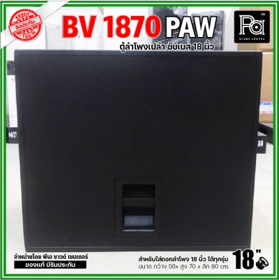 ตู้ลำโพงเปล่า BV-1870 PAW ตู้ลำโพงซับเบสไม้อัดขนาด 18"