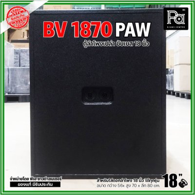 ตู้ลำโพงเปล่า BV-1870 PAW ตู้ลำโพงซับเบสไม้อัดขนาด 18"