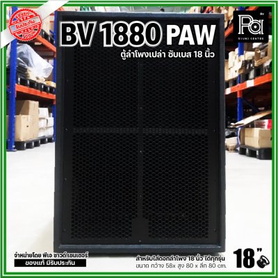 PAW BV 1880 ตู้ลำโพงเปล่าซับเบส 18"  ขนาดใหญ่ หูหิ้ว 4 ตัว ใส่ดอก 18 นิ้ว ได้ทุกรุ่น