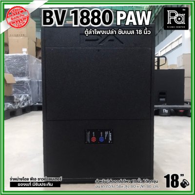 PAW BV 1880 ตู้ลำโพงเปล่าซับเบส 18"  ขนาดใหญ่ หูหิ้ว 4 ตัว ใส่ดอก 18 นิ้ว ได้ทุกรุ่น