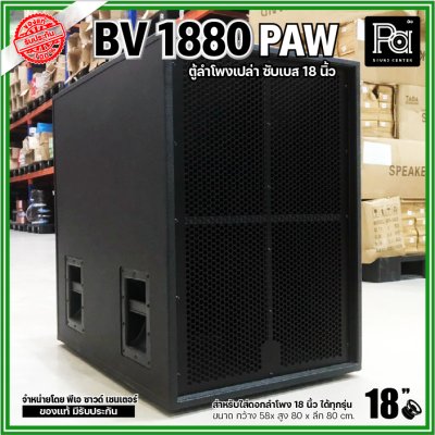 PAW BV 1880 ตู้ลำโพงเปล่าซับเบส 18"  ขนาดใหญ่ หูหิ้ว 4 ตัว ใส่ดอก 18 นิ้ว ได้ทุกรุ่น