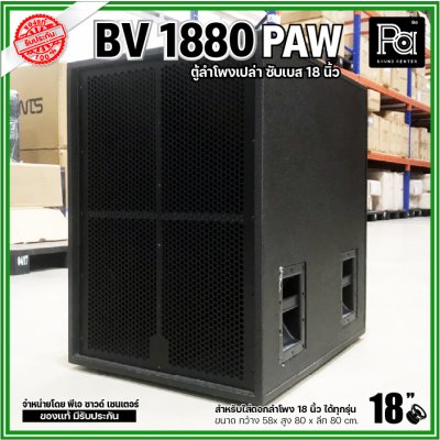 PAW BV 1880 ตู้ลำโพงเปล่าซับเบส 18"  ขนาดใหญ่ หูหิ้ว 4 ตัว ใส่ดอก 18 นิ้ว ได้ทุกรุ่น