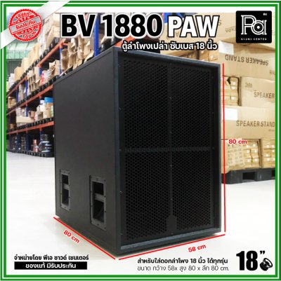 PAW BV 1880 ตู้ลำโพงเปล่าซับเบส 18"  ขนาดใหญ่ หูหิ้ว 4 ตัว ใส่ดอก 18 นิ้ว ได้ทุกรุ่น