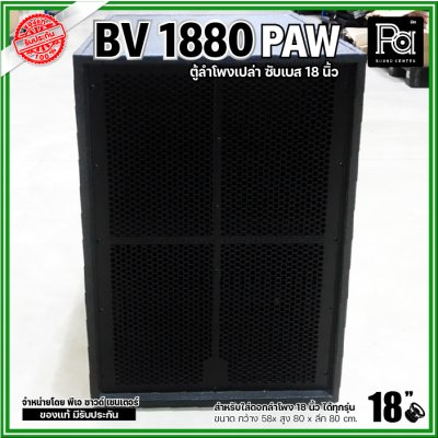 PAW BV 1880 ตู้ลำโพงเปล่าซับเบส 18"  ขนาดใหญ่ หูหิ้ว 4 ตัว ใส่ดอก 18 นิ้ว ได้ทุกรุ่น