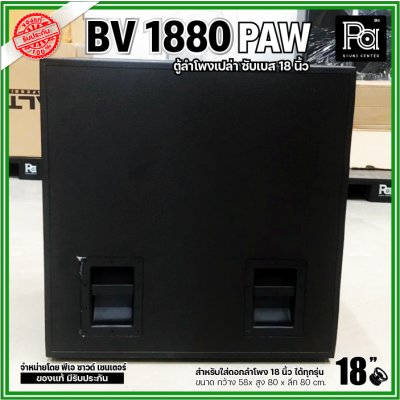 PAW BV 1880 ตู้ลำโพงเปล่าซับเบส 18"  ขนาดใหญ่ หูหิ้ว 4 ตัว ใส่ดอก 18 นิ้ว ได้ทุกรุ่น