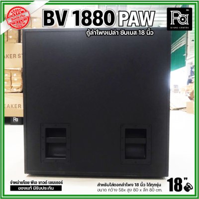 PAW BV 1880 ตู้ลำโพงเปล่าซับเบส 18"  ขนาดใหญ่ หูหิ้ว 4 ตัว ใส่ดอก 18 นิ้ว ได้ทุกรุ่น